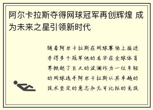 阿尔卡拉斯夺得网球冠军再创辉煌 成为未来之星引领新时代