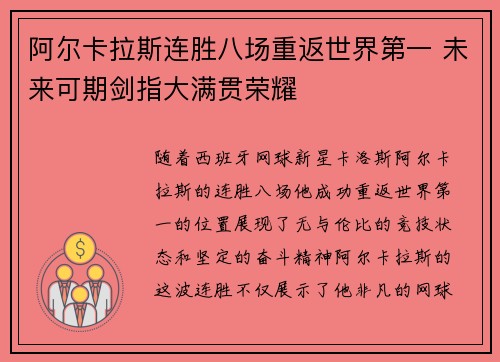阿尔卡拉斯连胜八场重返世界第一 未来可期剑指大满贯荣耀