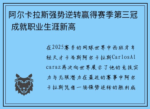 阿尔卡拉斯强势逆转赢得赛季第三冠 成就职业生涯新高