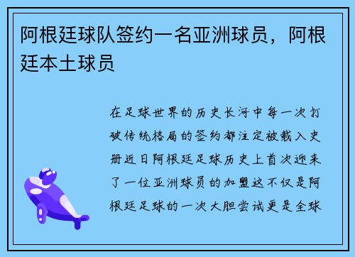 阿根廷球队签约一名亚洲球员，阿根廷本土球员