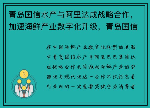 青岛国信水产与阿里达成战略合作，加速海鲜产业数字化升级，青岛国信集团深海养殖