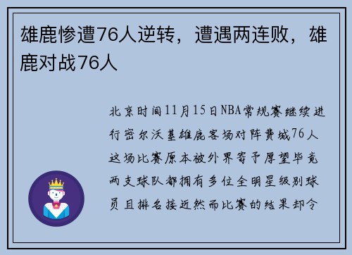雄鹿惨遭76人逆转，遭遇两连败，雄鹿对战76人