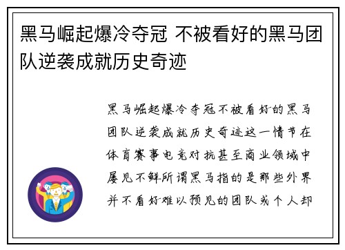 黑马崛起爆冷夺冠 不被看好的黑马团队逆袭成就历史奇迹