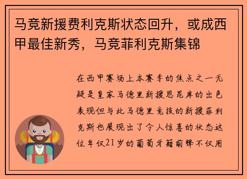 马竞新援费利克斯状态回升，或成西甲最佳新秀，马竞菲利克斯集锦