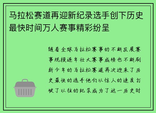 马拉松赛道再迎新纪录选手创下历史最快时间万人赛事精彩纷呈