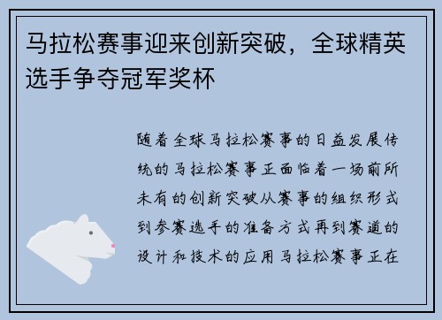 马拉松赛事迎来创新突破，全球精英选手争夺冠军奖杯