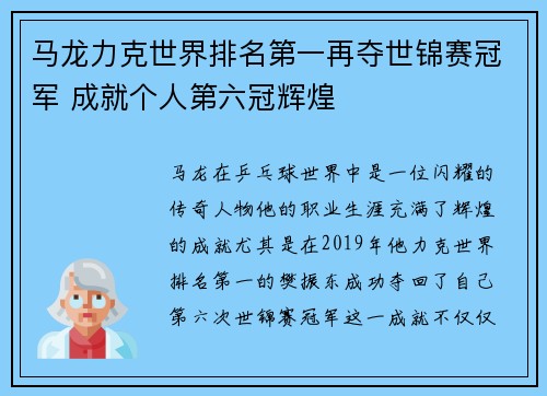 马龙力克世界排名第一再夺世锦赛冠军 成就个人第六冠辉煌