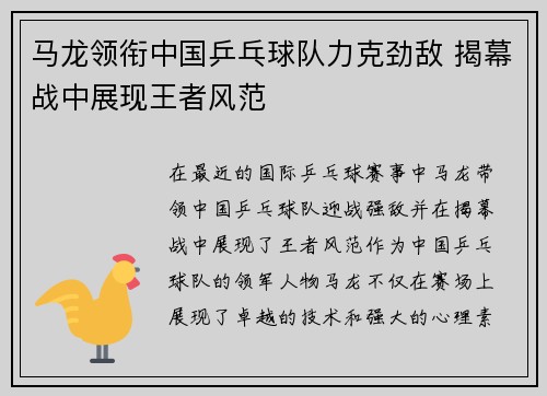 马龙领衔中国乒乓球队力克劲敌 揭幕战中展现王者风范