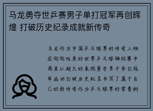 马龙勇夺世乒赛男子单打冠军再创辉煌 打破历史纪录成就新传奇