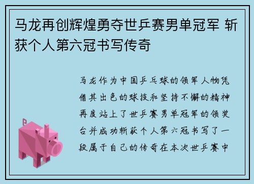 马龙再创辉煌勇夺世乒赛男单冠军 斩获个人第六冠书写传奇