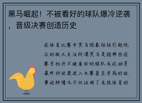 黑马崛起！不被看好的球队爆冷逆袭，晋级决赛创造历史