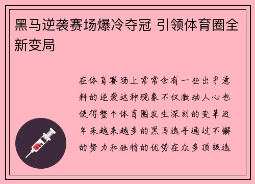 黑马逆袭赛场爆冷夺冠 引领体育圈全新变局