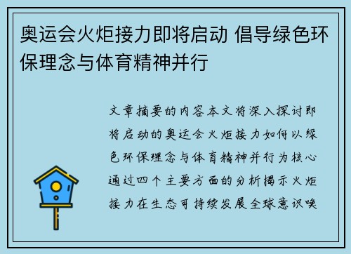 奥运会火炬接力即将启动 倡导绿色环保理念与体育精神并行