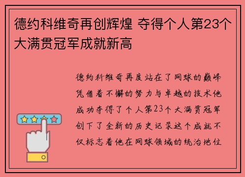 德约科维奇再创辉煌 夺得个人第23个大满贯冠军成就新高