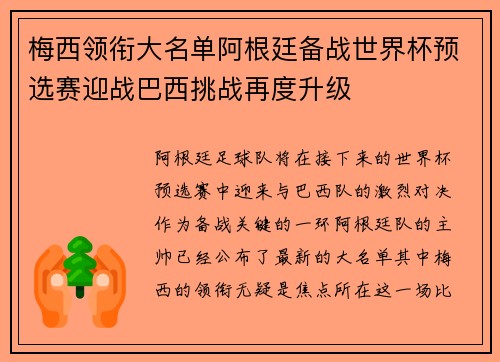 梅西领衔大名单阿根廷备战世界杯预选赛迎战巴西挑战再度升级