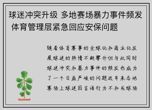 球迷冲突升级 多地赛场暴力事件频发 体育管理层紧急回应安保问题