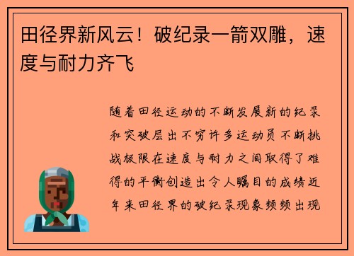 田径界新风云！破纪录一箭双雕，速度与耐力齐飞