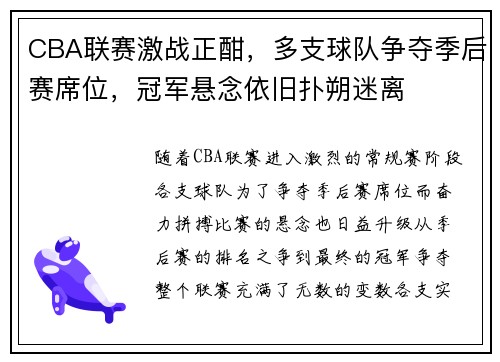 CBA联赛激战正酣，多支球队争夺季后赛席位，冠军悬念依旧扑朔迷离