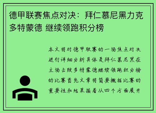 德甲联赛焦点对决：拜仁慕尼黑力克多特蒙德 继续领跑积分榜