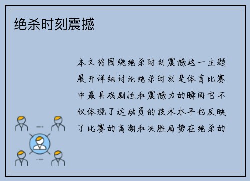 绝杀时刻震撼