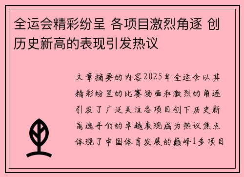 全运会精彩纷呈 各项目激烈角逐 创历史新高的表现引发热议