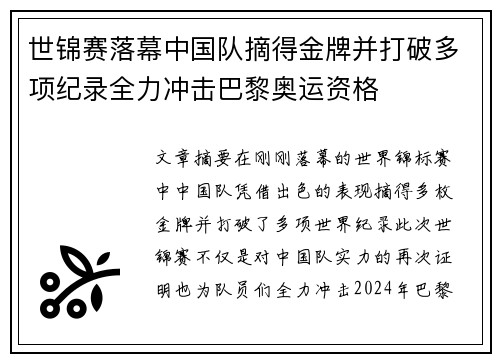 世锦赛落幕中国队摘得金牌并打破多项纪录全力冲击巴黎奥运资格