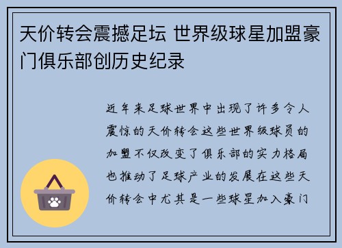 天价转会震撼足坛 世界级球星加盟豪门俱乐部创历史纪录