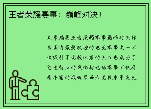 王者荣耀赛事：巅峰对决！