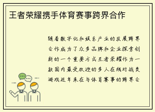 王者荣耀携手体育赛事跨界合作