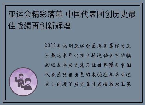 亚运会精彩落幕 中国代表团创历史最佳战绩再创新辉煌
