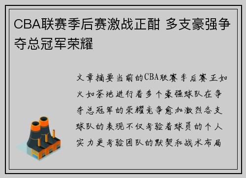 CBA联赛季后赛激战正酣 多支豪强争夺总冠军荣耀