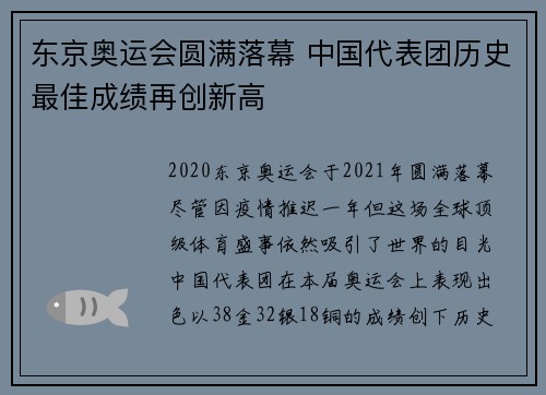 东京奥运会圆满落幕 中国代表团历史最佳成绩再创新高