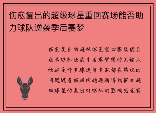 伤愈复出的超级球星重回赛场能否助力球队逆袭季后赛梦
