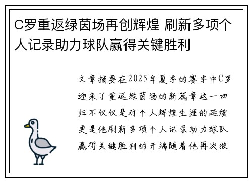 C罗重返绿茵场再创辉煌 刷新多项个人记录助力球队赢得关键胜利