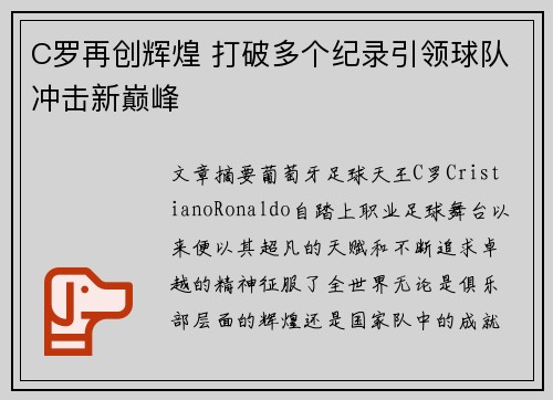 C罗再创辉煌 打破多个纪录引领球队冲击新巅峰
