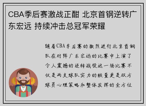 CBA季后赛激战正酣 北京首钢逆转广东宏远 持续冲击总冠军荣耀