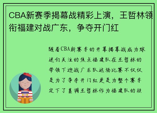CBA新赛季揭幕战精彩上演，王哲林领衔福建对战广东，争夺开门红