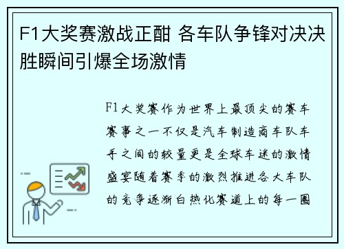 F1大奖赛激战正酣 各车队争锋对决决胜瞬间引爆全场激情