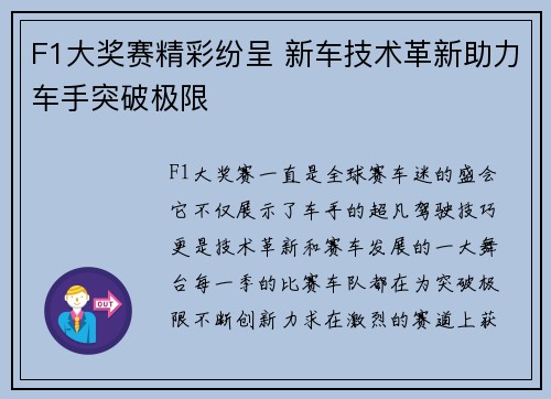 F1大奖赛精彩纷呈 新车技术革新助力车手突破极限