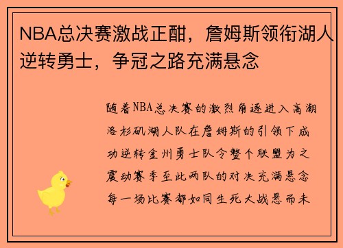 NBA总决赛激战正酣，詹姆斯领衔湖人逆转勇士，争冠之路充满悬念