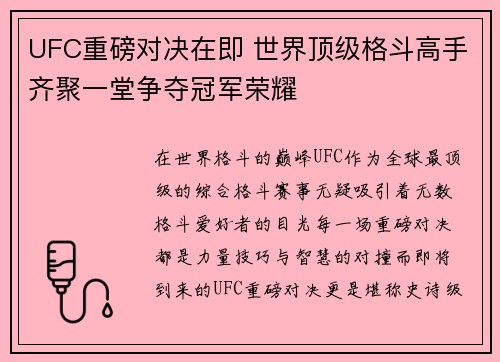 UFC重磅对决在即 世界顶级格斗高手齐聚一堂争夺冠军荣耀