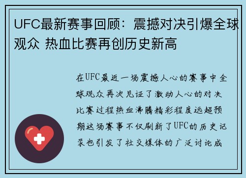 UFC最新赛事回顾：震撼对决引爆全球观众 热血比赛再创历史新高