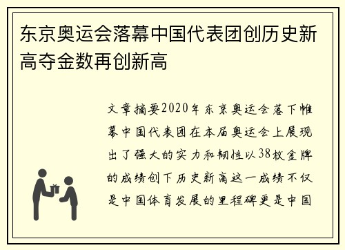 东京奥运会落幕中国代表团创历史新高夺金数再创新高