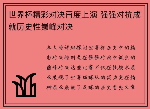 世界杯精彩对决再度上演 强强对抗成就历史性巅峰对决