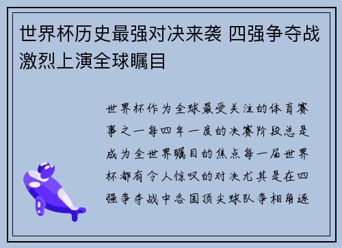 世界杯历史最强对决来袭 四强争夺战激烈上演全球瞩目