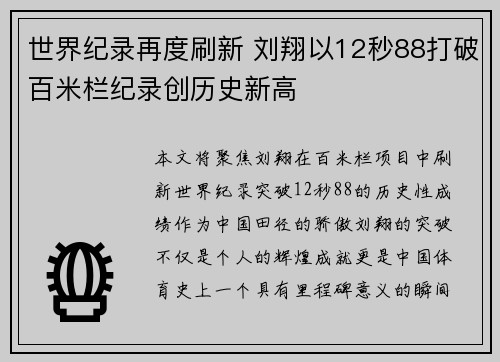 世界纪录再度刷新 刘翔以12秒88打破百米栏纪录创历史新高