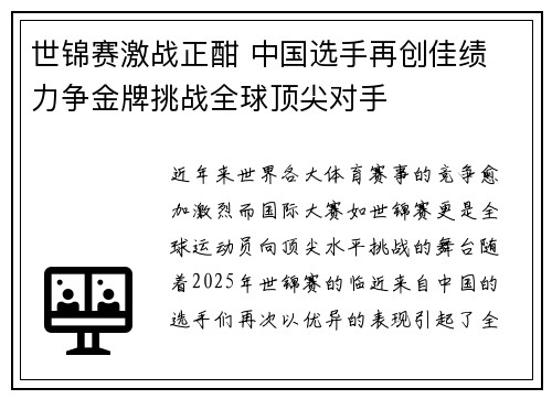 世锦赛激战正酣 中国选手再创佳绩 力争金牌挑战全球顶尖对手