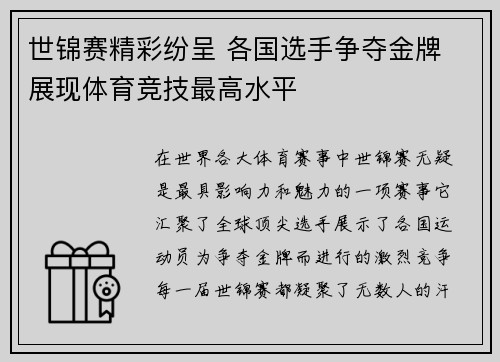 世锦赛精彩纷呈 各国选手争夺金牌 展现体育竞技最高水平