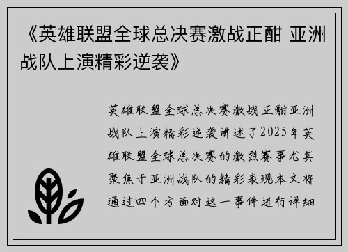 《英雄联盟全球总决赛激战正酣 亚洲战队上演精彩逆袭》