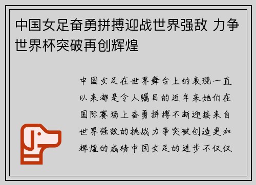 中国女足奋勇拼搏迎战世界强敌 力争世界杯突破再创辉煌